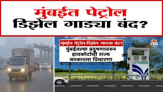 Mumbai Petrol, Diesel Car News: मुंबईत पेट्रोल डिझेल गाड्या होणार बंद?