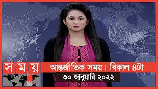 আন্তর্জাতিক সময় | বিকাল ৪টা | ৩০ জানুয়ারি ২০২২ | Somoy TV Bulletin 4pm | Latest Bangladeshi News