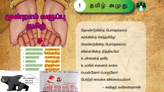 மூன்றாம் வகுப்பு தமிழ் முதல் பருவம் தமிழ் அமுது பாடல் மற்றும் பயிற்சி வினாக்கள்