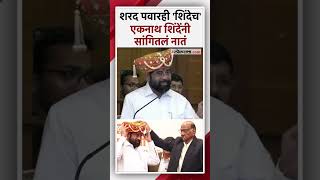 Sharad Pawar \u0026 Eknath Shinde: पवार साहेबांची गुगली कळत नाही- एकनाथ शिंदे