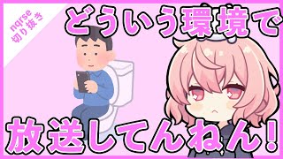 【ツイキャス切り抜き】トイレから放送してしまった説が浮上したなるせちゃん【nqrse】