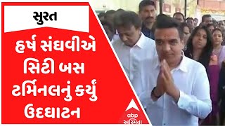 Surat City Bus Terminal | ગૃહ રાજ્યમંત્રી હર્ષ સંઘવીએ સિટી બસ ટર્મિનલનું કર્યું ઉદઘાટન