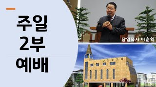 황금종교회 12월 8일 주일 2부 예배 - 이춘혁 담임목사