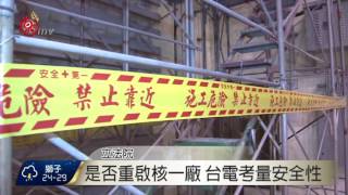 重啟核一化解限電危機 引發立委質疑 2016-06-06 TITV 原視新聞