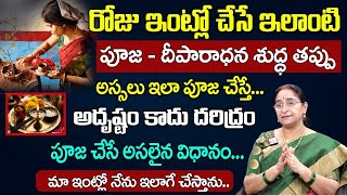 Raama Raavi - ఈ దీపారాధన, పూజ శుద్ధ తప్పు పూజ చేసే అసలైన విధానం| Pooja Vidhanam 2023 | SumanTV