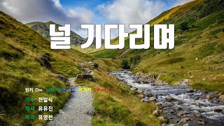 [은성 반주기] 널기다리며 - 전일식