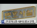 [5MBC 뉴스] 조작 증거로 감형 이끌어낸 변호사 징역형 | 전주MBC 210825 방송