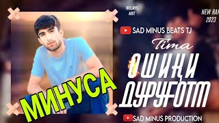 МИНУСАИ _ TIMA - ОШИКИ ДУРУГОТМ _ 2023 - #zborniminus