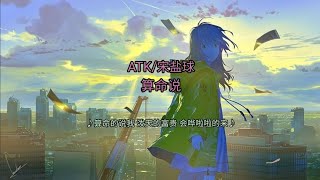 ATK/宋盐球 - 算命说 ▣算命的说我 泼天的富贵 会哗啦啦的来▣ ♬【動態歌詞/Lyrics】♬