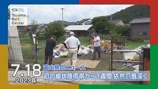 県内初の線状降雨帯発生から1週間【2023.7.18 富山県のニュース】