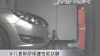 自動車アセスメント：スバルレガシィ：歩行者脚部保護性能試験