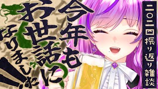 【📻雑談】2024年配信納め！今年は振り返りたい事が多すぎる！！【Vtuber／時永桔花】