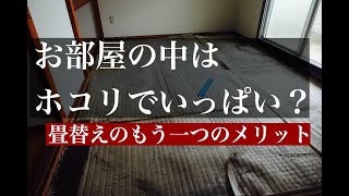 僕が畳屋としてやっていることを撮ってみました。畳替えって何十年に一回って方は特に要チェックです。畳だからこそ出来ることがある。畳屋だからこそ出来ることがある。