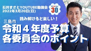 『令和４年度予算・各委員会のポイント』静岡県三島市Full version(石井まさと勉強会・令和４年３月２０日)