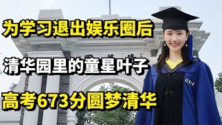 清华园里的童星叶子，为学习退出娱乐圈后，高考673分圆梦清华