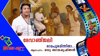 ദേവാഞ്ജലി | രാമപുരമിന്നിതാ | RAMAPURAMINNITHA | MADHU BALAKRISHNAN | BLESSED KUNJACHAN SONG