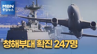 청해부대 확진자 247명으로 늘어…군수송기로 내일 귀국 [MBN 종합뉴스]