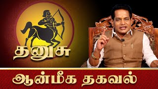 தனுசு ராசிக்காரர்களா நீங்கள் ? அப்போ இத கேளுங்க | Rajayogam | Aanmeega Thagaval