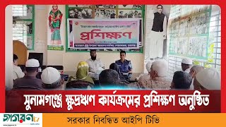 সুনামগঞ্জে ক্ষুদ্রঋণ কার্যক্রমের গতিশীলতা আনয়ন শীর্ষক প্রশিক্ষণ অনুষ্ঠিত