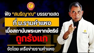 LIVE​  ฟัง สนธิญาณ บรรยายสดที่ ม.รามคำแหง“เมื่อสถาบันพระมหากษัตริย์ถูกรังแก”จัดโดย เครือข่ายรามคำแหง