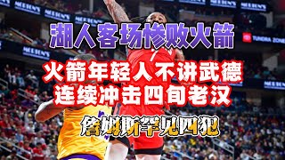 【乐子篮球】火箭年轻人不讲武德，连续冲击四旬老汉，詹姆斯罕见四犯，湖人惨败火箭