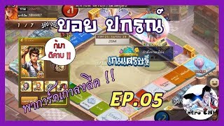 Line เกมเศรษฐี พาการ์ดเก่าลงลีค !! EP.05 บอย ปกรณ์