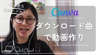 【初心者向け】Canvaでオープニング動画づくり！ダウンロードした音声や曲を使って作る！（21分）