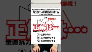 【高校物理クイズ】 垂直抗力が仕事する!?　#Shorts