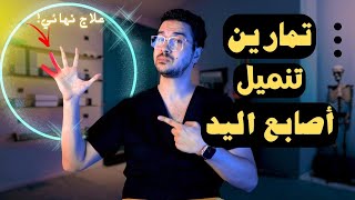 علاج تنميل الأصبع الصغير | تنميل اليدين | متلازنة النفق الزندي Cubital Tunnel Syndrome