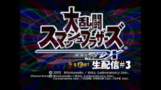 【生配信】大乱闘スマッシュブラザーズDX実況プレイ 2025/01/31