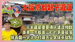 超哥澳洲Free人生活 EP_109-大阪京都親子遊篇／日本國家重要傳統建造物群／美景～京都美山町的茅葺部落／排長龍～宇治中村藤吉必食抹茶甜點