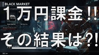 1万円課金!! その結果は⁈ 【CoD:BO3 実況】 興奮と冷静さの狭間で