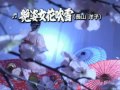 艷姿女花吹雪 長山洋子 北市信義歡樂班 雅芳 唄