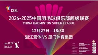 2024-2025羽超联赛 浙江竞体vs厦门体育集团 | #badminton #sports #China #live