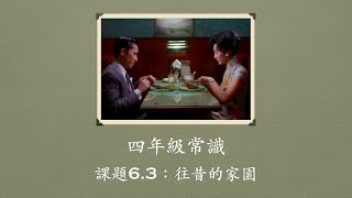 《凌凌來了!》四年級常識 課題6.3 往昔的家園