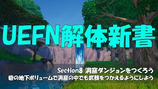 【UEFN解体新書】Section8『動画㉛砦の地下ボリュームで洞窟の中でも武器をつかえるようにしよう』