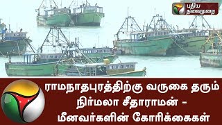 Nirmala Sitharaman's Ramanathapuram visit and fishermen's pleas #Fishermen