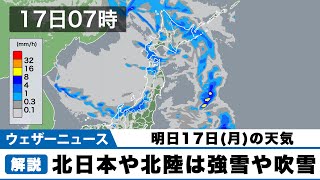 明日17日(日)日本海側は広範囲で雪