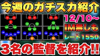 【レート1550】今週のガチスカッド紹介!!アイコニックありとなしで3人の監督を紹介!!12/10～【ウイイレ2021アプリ】#53