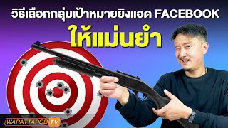 วิธีเลือกกลุ่มเป้าหมาย ยิงแอด FACEBOOK ให้แม่นยำ | สอนยิงแอด FACEBOOK  EP.15