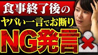 【最悪な一言...】31歳婚活女性が「初デートの食事終了後」に放った一言で男性から即お断り。見切られた理由に納得でした。