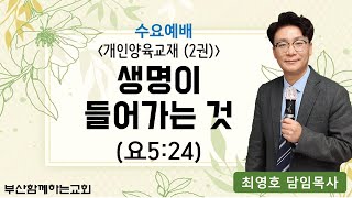 (수요) 영접의 의미 7과. 생명이 들어가는 것, 2022.11.2.