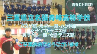 【青春CHEER】三重県立名張青峰高等学校 卒業編