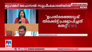 ലക്ഷദ്വീപ് ഉപതിരഞ്ഞെടുപ്പ്; സുപ്രീംകോടതിയെ സമീപിച്ച് മുന്‍ എം.പി മുഹമ്മദ് ഫൈസല്‍|ELECTION