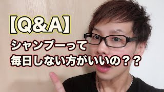 [Q\u0026A] シャンプーって毎日しない方がいいの？？