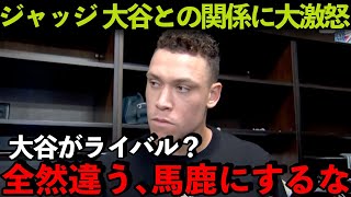 【海外の反応】大谷翔平について問われたジャッジが本音爆発「大谷がライバル？バカにするな！」