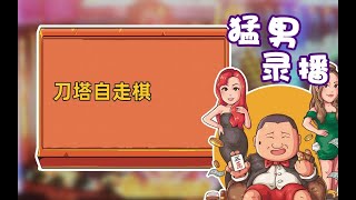 【星际老男孩】10月28号刀塔自走棋 01