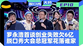 【脱口秀大会S3】EP10：呼兰追星罗永浩狂呼我哥哥欠6亿。徐峥狂磕Rock杨笠cp并疯狂向沈腾安利雪琴。建国脱衣给雪琴盖腿，沈腾大喊磕到了！李诞“挖坑”，沈腾高情商巧妙回应颁奖典礼 | 笑果