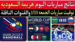 كأس العالم لكرة اليد السويد وبولندا 2023.. هزيمة السعوديه..مباريات الجمعه 2023/1/13 والقنوات الناقله