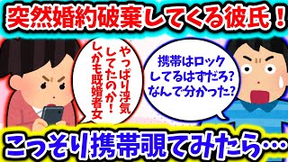 【2ch修羅場スレ】突然婚約破棄してくる彼氏！こっそり携帯覗いてみたら・・・。